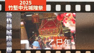 2025竹塹中元城隍祭 新竹都城隍郡 奉旨遶境賑孤2025 Zhuqian Ghost Festival City God Festival - Official Full Version