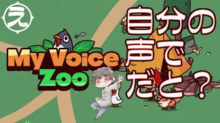 MY VOICE ZOO（マイボイス ズー） をプレイしていく～！！