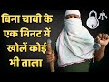 बिना चाबी के खोलें कोई भी ताला बस 1 मिनट