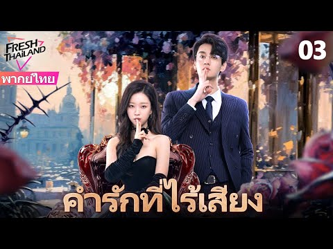 【ซับไทย】คำรักที่ไร้เสียง EP03 | ซีอีโอเสียความจำทรมานภรรยาหลายครั้ง ภรรยาหมดเสียงใช้รักย้อนโชคชะตา
