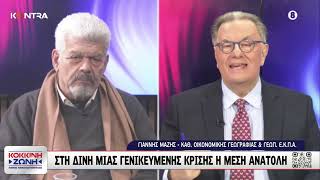 Ιωάννης Μάζης: Το μεγάλο λάθος του Τράμπ - Ο Ερντογάν θα πληρώσει βαρύ τίμημα από το πόλεμο στο Ιράν