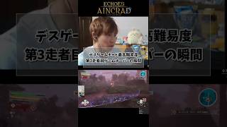 【SAOEoA】デスゲームベリーハード第3走者目、ゲームオーバーの瞬間 #sao #saoeoa #デスゲーム