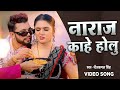 VIDEO नराज काहे होलू छने पे छने Neelkamal Singh Naraj Kahe H