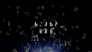 柾花音1stアルバム【ねこまねき】 クロスフェード