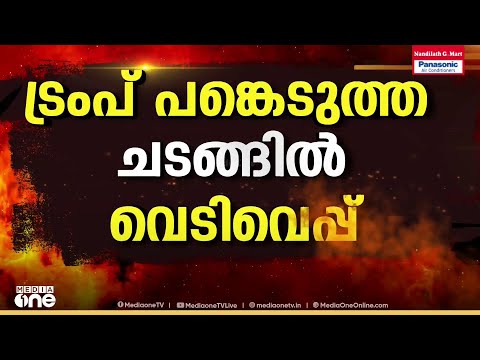 ട്രംപ് പങ്കെടുത്ത വിരുന്നിനിടെ വെടിവെപ്പ്: വൈറ്റ് ഹൗസ് റിപ്പോർട്ടർമാരുടെ വിരുന്നതിനിടെയാണ്