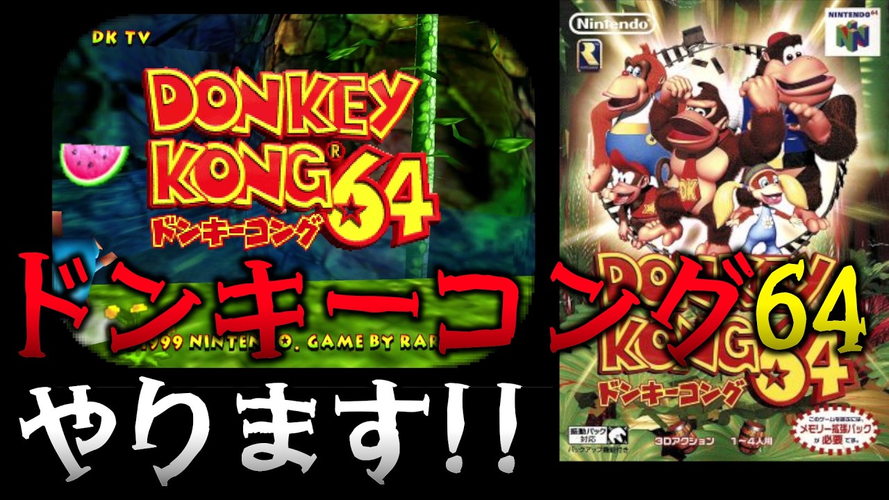 ラスボス倒せるか!? 妹が懐かしの「ドンキーコング64」をやります！【DONKEY KONG 64】