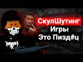 ROBLOX Игры Восхваляющие СКУЛШУТЕРОВ Пугают