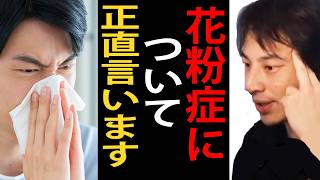 花粉症について正直言います…スギ花粉の経済損失って2440億円らしいですね【ひろゆき切り抜き】