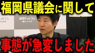【急展開】※すべての日本人は見てください...トンデモない事態になりました...【自民党/高市早苗/蔵内勇夫/中尾正幸/福岡県議会】