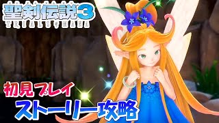 #1【聖剣伝説3】スーファミ版ガチ勢の初見実況プレイ　ケヴィン編　漁港パロ～ローラント城【TRIALS of MANA】
