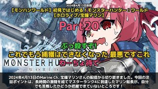 【Marine Ch. 宝鐘マリン】「マスターランク4到達！苦戦したのかな比較的したが」 part20