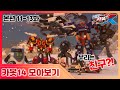 헬로카봇X 11화 13화 본편 모아보기