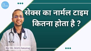 Download lagu सेक्स का नार्मल टाइम कितना होता है ? Average sex time #mesolves mp3