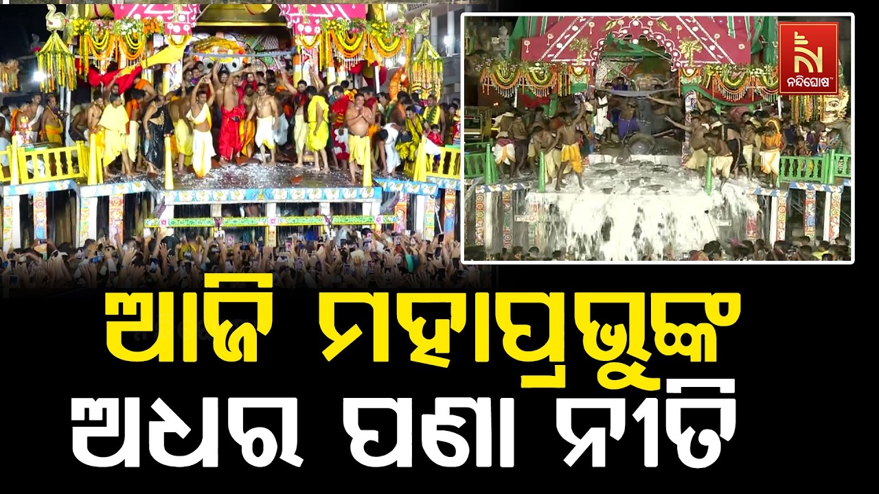 ଆଜି ଗରୁଡ଼ ଶୟନ ଦ୍ୱାଦଶୀରେ ମହାପ୍ରଭୁଙ୍କ ହେବ ଅଧର ପଣା ନୀତି