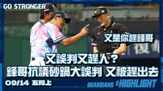 [分享] 又誤判又趕人？鋒哥抗議砂鍋大誤判 又被