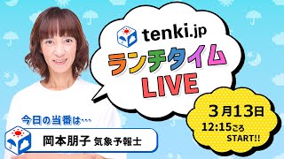 【tenki.jp ランチタイムLIVE】気象予報士が解説【 3月13日】