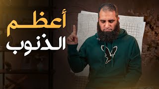 صورة أعظم الذنوب _ و بدأ ابن القيم يصف الدواء ❤️ _ ( دورة الداء و الدواء ) ( 10 ) _ م علاء حامد