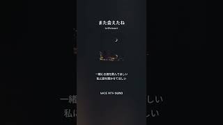 また会えたね