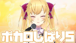 【歌枠】ボカロしばり５【にじさんじ/鷹宮リオン】