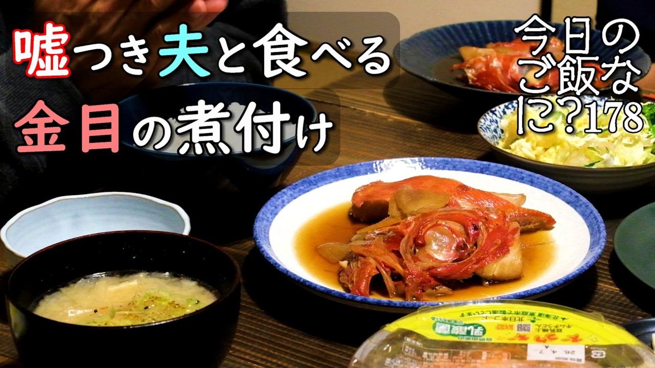 夫婦2人の夜ご飯｜妻に嘘がバレる夫の食卓話し｜年の差夫婦の何気ない会話｜Japanese home cooking｜今日のご飯なに？178