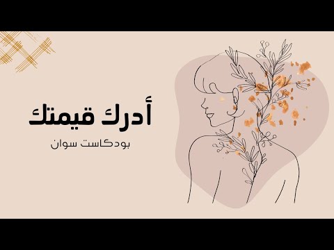 أدرك قيمتك