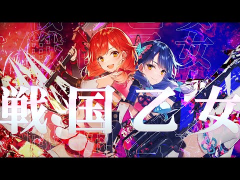 【歌ってみた】戦国乙女【ハルルナ】