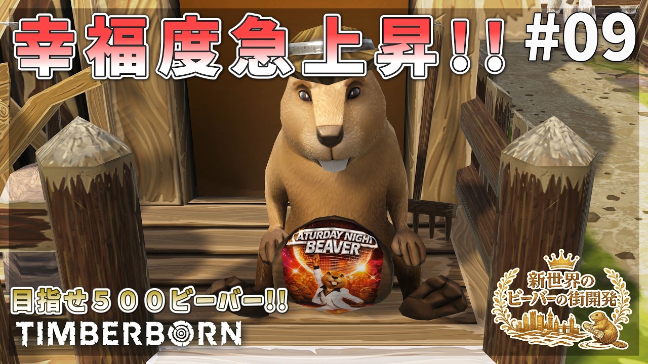 【Timberborn】幸福度急上昇！大規模灌漑工事！自動化できないアナログ親方！ #09 Season9【ゆっくり実況】