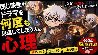 同じ映画やドラマを何度も見返してしまう人の心理