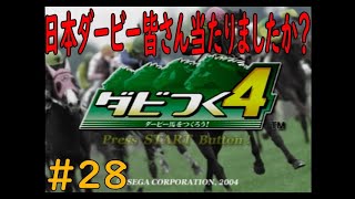 ダビつく４　＃２８　競馬の祭典日本ダービー皆さん馬券どうでした！？　神競馬ゲームダビつく４をしよう！
