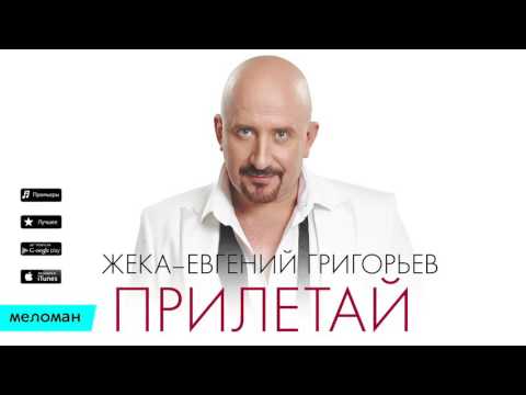 Премьера 2016  Жека Прилетай Official Audio