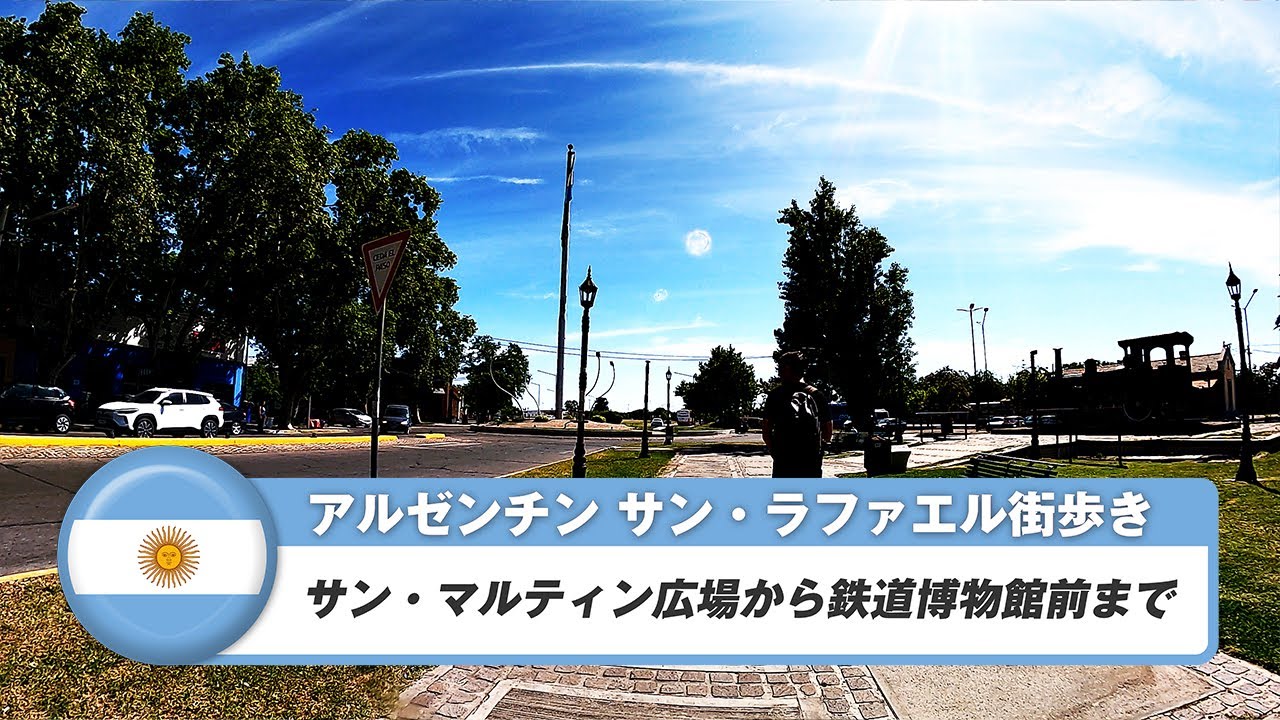【アルゼンチン】サン・ラファエル③サン・マルティン広場から鉄道博物館前まで