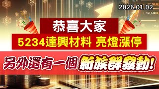 20260102《股市最錢線》#高閔漳 ”恭喜大家5234達興材料亮燈漲停，另外還有一個新族群發動”