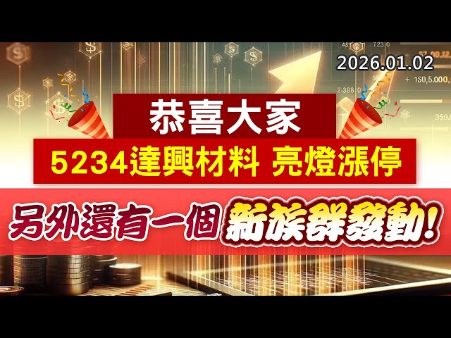 20250102《股市最錢線》#高閔漳 ”恭喜大家5234達興材料亮燈漲停，另外還有一個新族群發動”