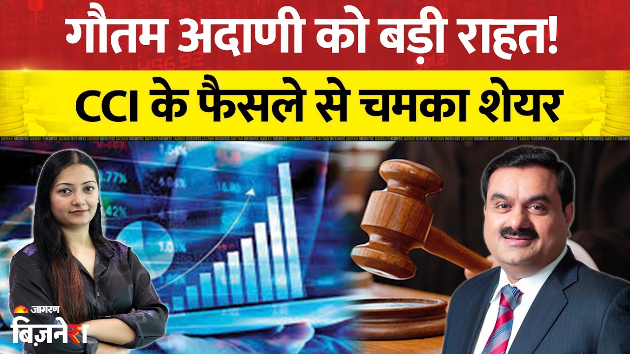Gautam Adani: गौतम अदाणी को बड़ी राहत! CCI के फैसले से चमका शेयर | Stock Market | Adani group | Biz