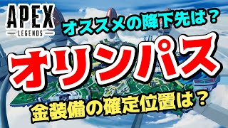 【APEX】オリンパス攻略情報！金装備の確定場所を教えます！【Apex Legends】
