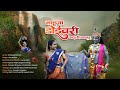 Doyivari Bharli Ghagar गौळण गित 2025 LYRICS SANDIP MOHITE Riya Baikar