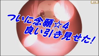 【マギレコ】ついに出た！４周年記念全神祭で遊ぼう！後編