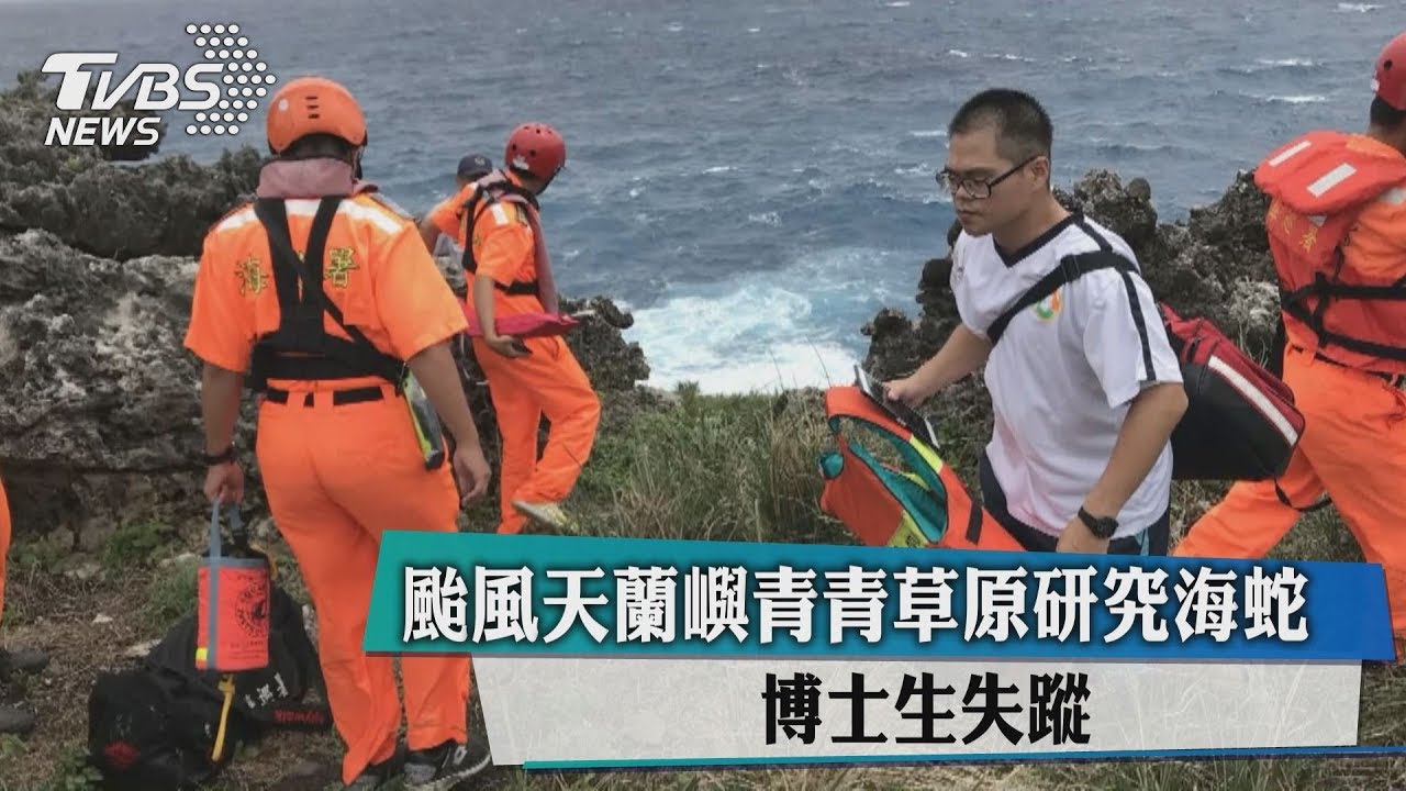 颱風天蘭嶼青青草原研究海蛇 博士生失蹤