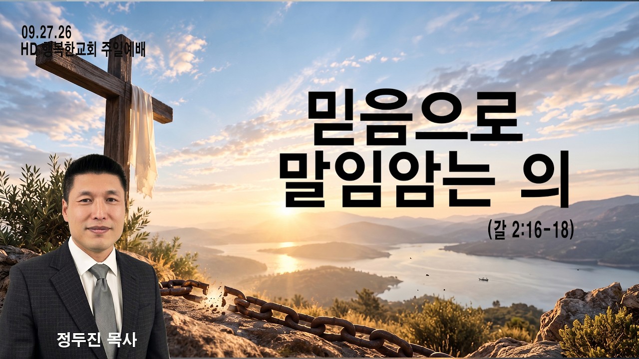 믿음으로 말미암은 의 — 갈라디아서 2장 16–18절 주일설교 영상