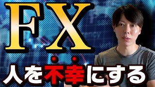 【残念】FXは人を不幸にする話【億トレは無理ゲー/まずは労働しよう】