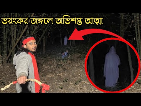 ভয়ংকর জঙ্গলে অভিশপ্ত আত্মার আক্রমণ || Cursed Ghost Attack In The Scary Forest || Ghost Fighter