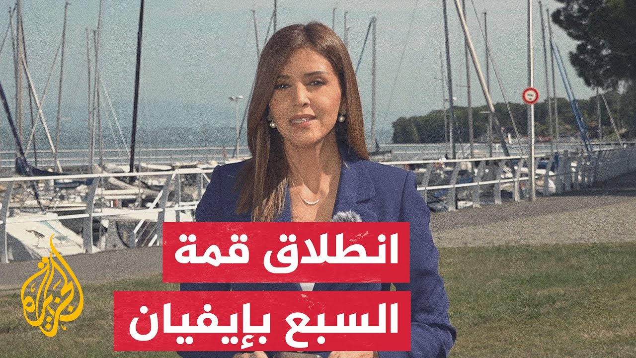فيديو | نافذة من فرنسا | انطلاق جلسات قمة السبع والملف الإيراني يتصدر الطاولة