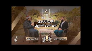 صورة الحد الفاصل بين البر والعقوق | الشيخ أحمد جلال | برنامج « حوار مع جلال » | رمضان 1446 هـ