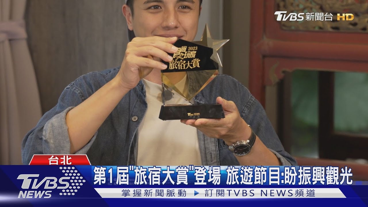 第1屆「旅宿大賞」登場 旅遊節目:盼振興觀光