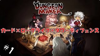 #1 【実況】カード×ローグライク×タワーディフェンスの2Dシミュレーション～リリス編～【ダンジョンメーカー】