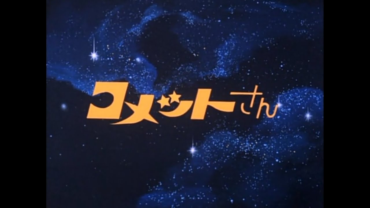 コメットさん オープニング (Cosmic Baton Girl  -OP-)