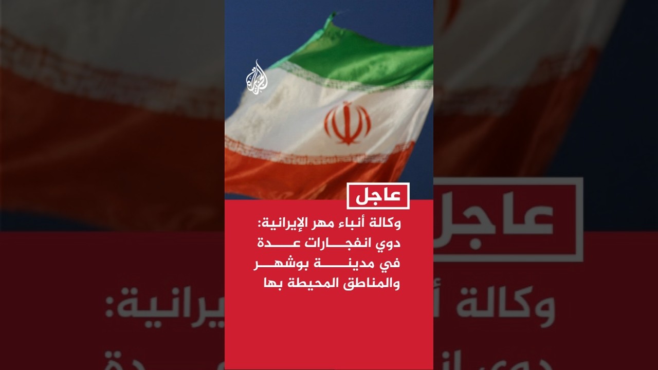فيديو | وكالة أنباء مهر الإيرانية: دوي انفجارات عدة في مدينة بوشهر والمناطق المحيطة بها