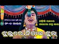 ଝୁଲୁରେ ନିତାଇ ଝୁଲ୍ ପହିଲି ରଜ ରେ viral ପପୁ ଭାଇ rama hanu judha saranakula odia ramanila