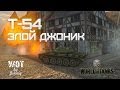 Т-54 Злой Джоник Нагибает 