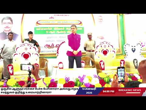 ஓசூரில் ஆளுநர் சர்ச்சை பேச்சு பேசினாரா? அல்லது சமூக சமத்துவம் குறித்து உரையாற்றினாரா?